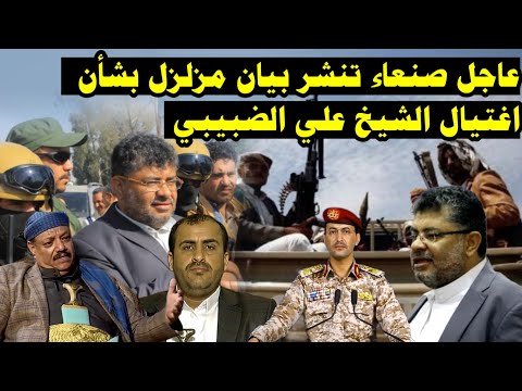 عاجل  الآن صنعاء تنشر بيان مهم بشأن   اغت_يال الشيخ علي الضبيبي