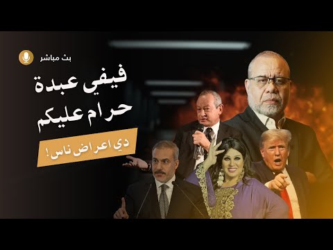 عاجل 🚨 تصريح صادم من ساويرس ده جيش جمبري وبسكويت🍤وفيفي عبده حرام عليكم💃ومؤامـ💥رة تسمـ🌪ـيم وزير  تركي