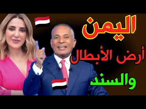 أنتم فخر العرب!".. شاهدوا كيف صدموا الجميع بكلماتهم عن اليمنيين ! 🇾🇪