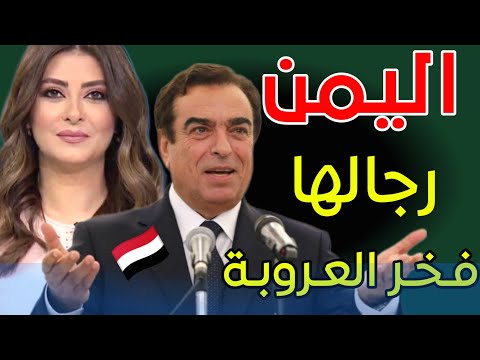 أنتم ياهل اليمن رفعتهم روسانا"… كلمات تهز المشاعر! 🇾🇪