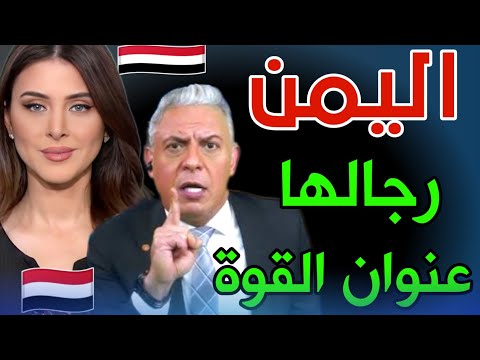 إعلامي عربي يُشيد بعظمة اليمن.. لحظة فخر ترفع الرأس !"