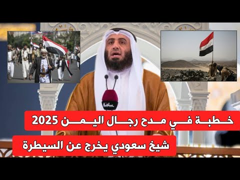 شيخ سعودي يخرج عن السيًـ.طرة ويمدح رجال اليمن أمام الجميع بدون اي خـ ـوف او ذل
