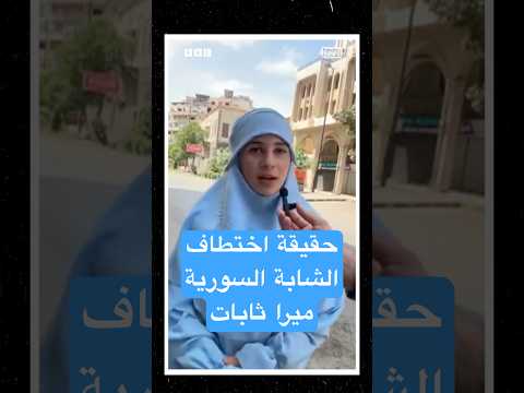 حقيقة "اختطاف" ميرا ثابات
