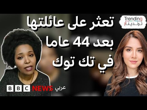 بعد 44 عاما ليبية تعثر مصادفة على أهلها عبر بث تك توك