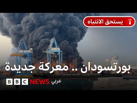 السودان والإمارات: ما العلاقة بين استهداف بورتسودان بالمسيرات وقطع السودان للعلاقات مع الإمارات؟