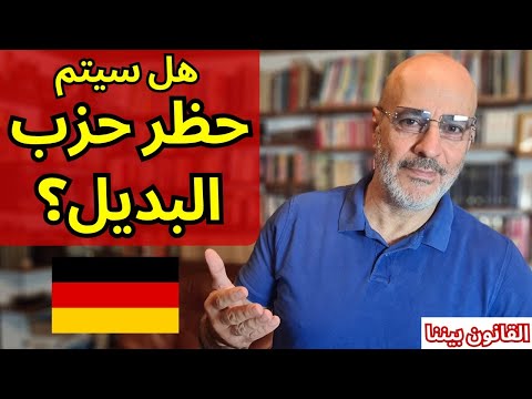 قرار تاريخي في ألمانيا للمحكمة الادارية الاتحادية. خطوة نحو حظر حزب البديل. القانون بيننا