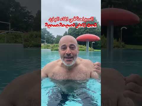 المسابح في المانيا تفتح في هذا الجو العاصف والماء البارد مفيد