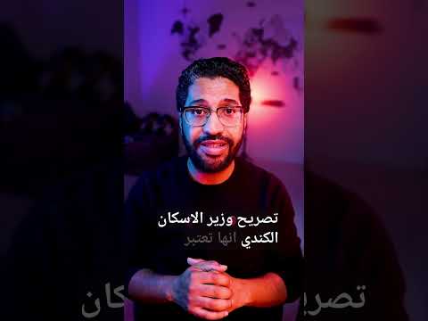 مارك كارني و ازمة السكن في كندا