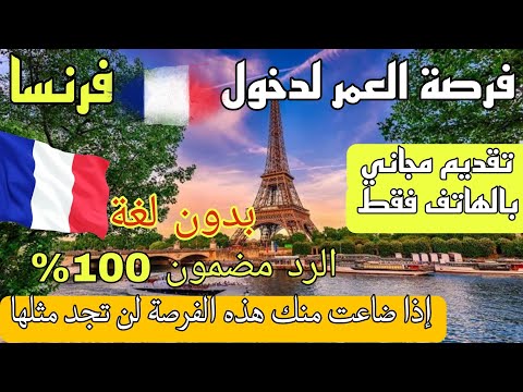 فرصة العمر لدخول فرنسا_2025_بدون لغة بدون حساب بنكي قبول مضمون 100%
