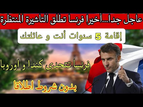 الهجرة الى فرنسا بدون شروط اطلاقا إقامة 5 سنوات أنت و عائلتك