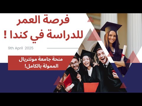 فرصة العمر! منحة جامعة مونتريال الكندية الممولة بالكامل الدراسة مجانًا في كندا