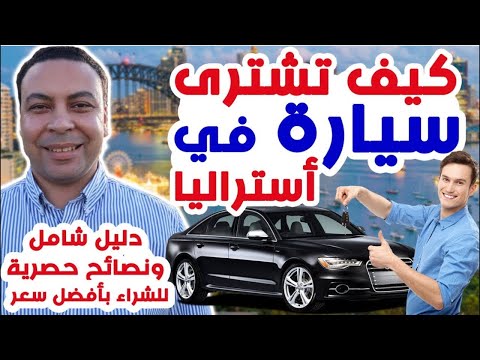 كيف تشترى سيارة فى أستراليا | أسعار السيارات فى أستراليا | دليل شامل و نصائح للشراء بأفضل سعر