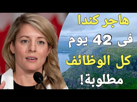 مفاجأة مدوية فى 2025! هتدخل كندا بدون عقد عمل نهائي ، وبأقل مستوى لغة فى تاريخ كندا