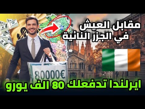 ايرلندا تدفعلك 80 الف يورو مقابل الانتقال في جزر نائية | الحقيقة الكاملة هنا!