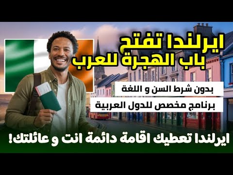 ايرلندا تعطيك اقامة دائمة انت و عائلتك مقابل العمل و العيش فيها| بدون شرط السن او اللغة او حساب بنكي