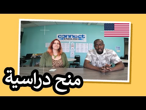منح لدراسة اللغة الانجليزية بأمريكا