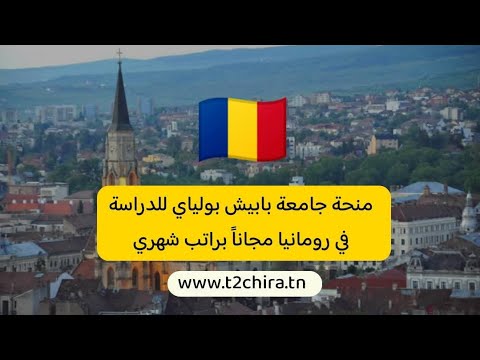 فرصة العمر: منحة رومانيا تمولك بالكامل وتدفع لك كل شهر! 😱🎓