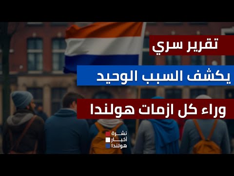 أزمات هولندا: السكن، التعليم، الصحة… السبب الحقيقي كُشف!