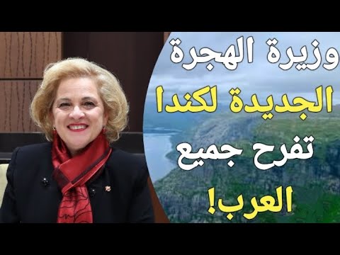 وزيرة الهجرة الكندية الجديدة ذات الأصول اللبنانية العربية تعلن عن خبر تاريخي لجميع العرب!!