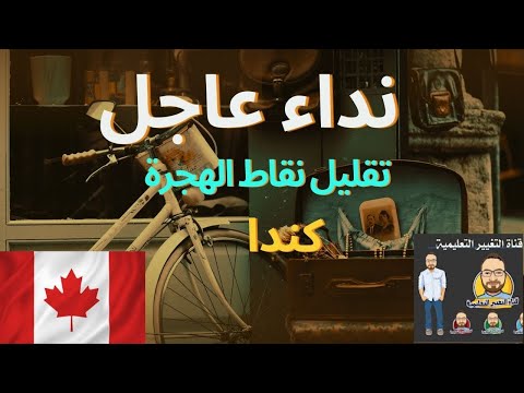 ⚠️ عاجل كندا تقلل نقاط الهجرة في 2025! هل أنت جاهز