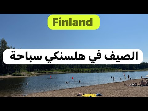 الصيف في فنلندا 🇫🇮شواطئ سباحة أكتر الأماكن رقياً في هلسنكي جمال الطبيعة…