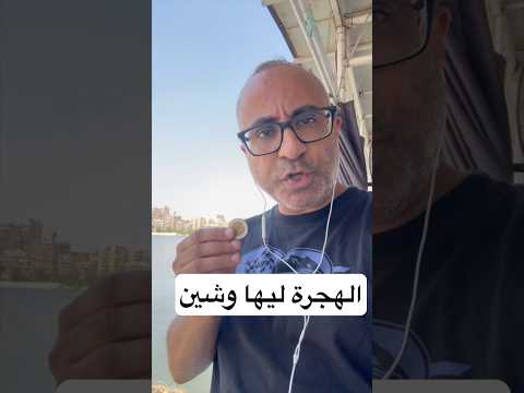 عايز اهاجر بس خايف! #الهجرة  #امريكا  #استراليا #كندا