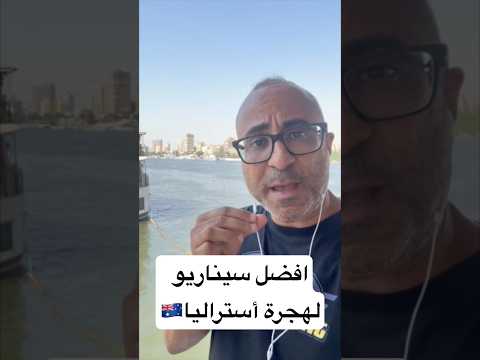 افضل سيناريو لهجرة أستراليا 🇦🇺 #الهجرة #استراليا