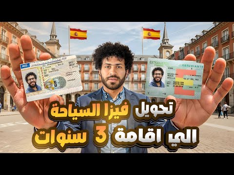 🚨متكسرش فيزا I "حويل فيزا السياحة لإقامة 3 سنوات في إسبانيا " 2025