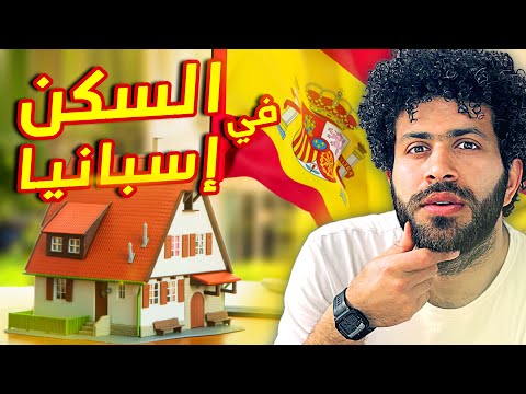 🚨ازاي تلاقي سكن في إسبانيا I تجنب مشاكل السكن في اسبانيا 2025