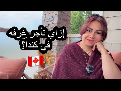 خطوات تأجير غرفه #كندا#شباب#سفر 🇨🇦