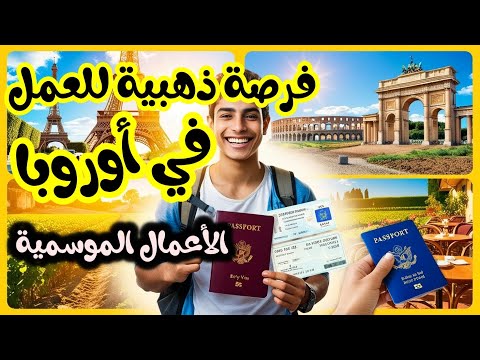 فرصة ذهبية للعمل في أوروبا 2025! 💰✈️ سافر وابدأ حياتك الآن! الاعمال الموسمية