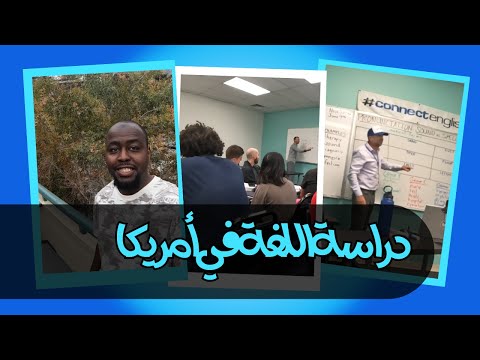 زيارة معهد كونكت انجلش الامريكي وجولة في مدينة سان دييغو-2