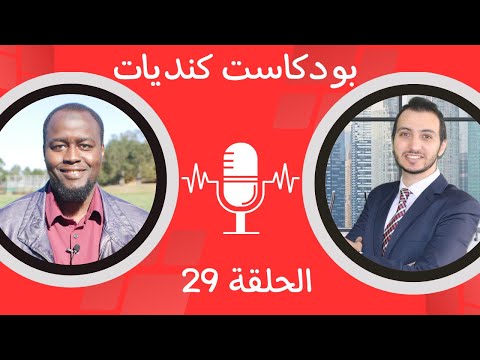 بودكاست كنديات | الحلقة 29| أمور كثيرة ستتغير في كندا