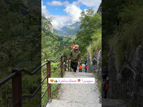 سويسرا ساحرة 😍⛰️🇨🇭#العراق #بلجيكا