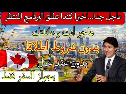 الهجرة الى كندا 2025 بدون شروط اطلاقا آخر و احدث برنامج طرحته الحكومة مضمون 100%