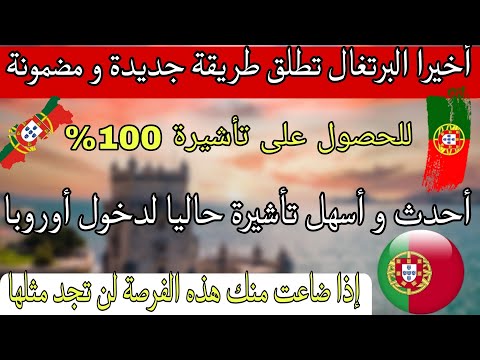 عاجل جدا… البرتغال تطلق تأشيرة جديدة مضمونة 100% فرصة  ذهبية لن تجد مثلها