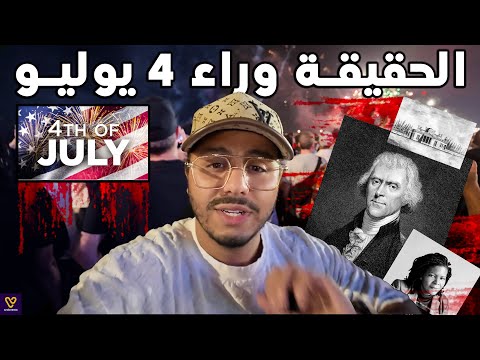 الحقيقة الصادمة وراء عيد الاستقلال الأمريكي و600 عبد مملوك