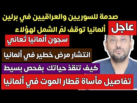 عاجل من ألمانيا 🇩🇪 صدمة للسوريين والعراقيين في برلين وسجون ألمانيا تعاني