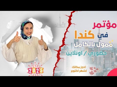 CANADA || منتدى كندا الدولي الممول بالكامل – دليل المشاركة