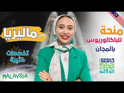 منحة البخاري للبكالوريوس في ماليزيا 2025 | الدليل الشامل
