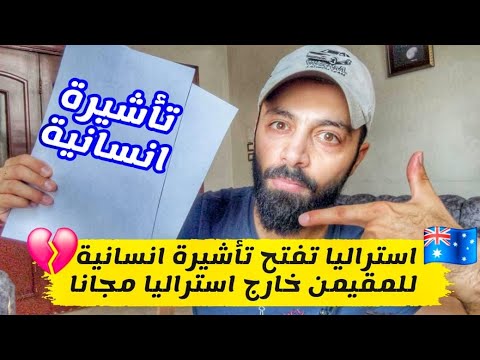 تأشيرة انسانية للمواطنين العرب ببلاش بدون شهادات بدون لغة