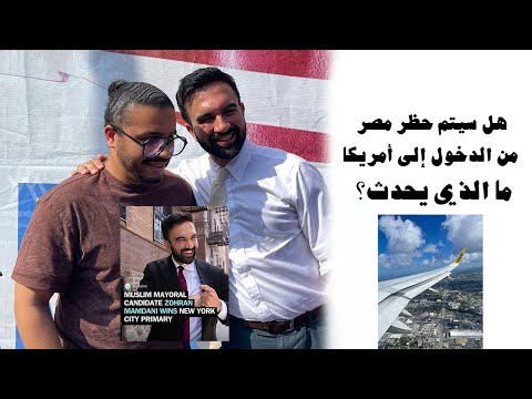 ‏هل سيتم حظر مصر من الدخول إلى أمريكا، وما الذي يحدث الآن من قرارات داخل ‏أمريكا