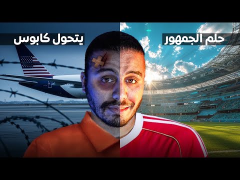 ترحيل جميع المشجعين الغير شرعيين من امريكا | كاس العالم للاندية