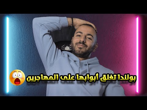 قوانين الهجرة الجديدة في بولندا 2025 صدمة للجميع!