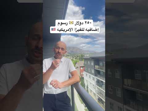 زياده في رسوم الفيزا الأمريكية 🇺🇸🇺🇸😱😱