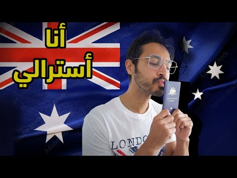 مميزات الباسبور الأسترالي .. أغلي باسبور في العالم
