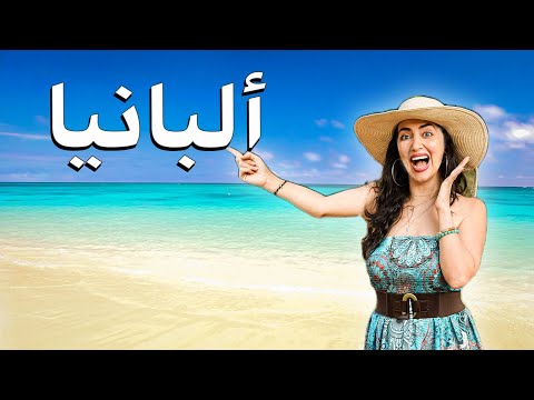 سافرت إلى البانيا 🇦🇱 بدون تخطيط… وانصدمت من اللي شفته!