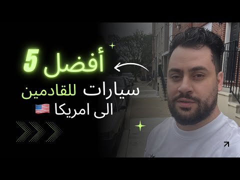 آفضل 5 سيارات للقادمين الى آمريكا اول مرة 2025