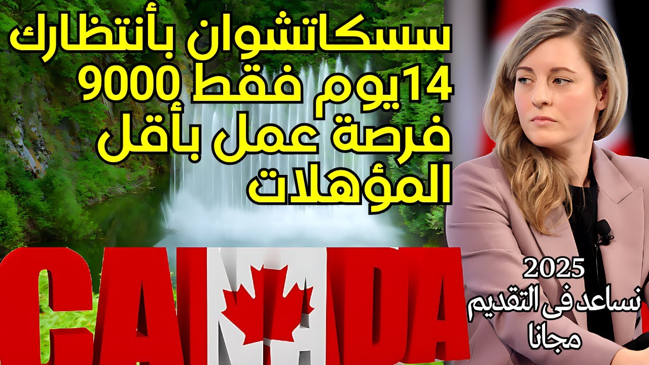 14 يوم فقط للهجرة الى كندا بأقل المؤهلات بدون اجادة لغه ، تسجيل على كندا 2025!