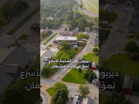 مالاتعرفه عن مدينة ديربورن ، التجمع العربي الأكبر في امريكا